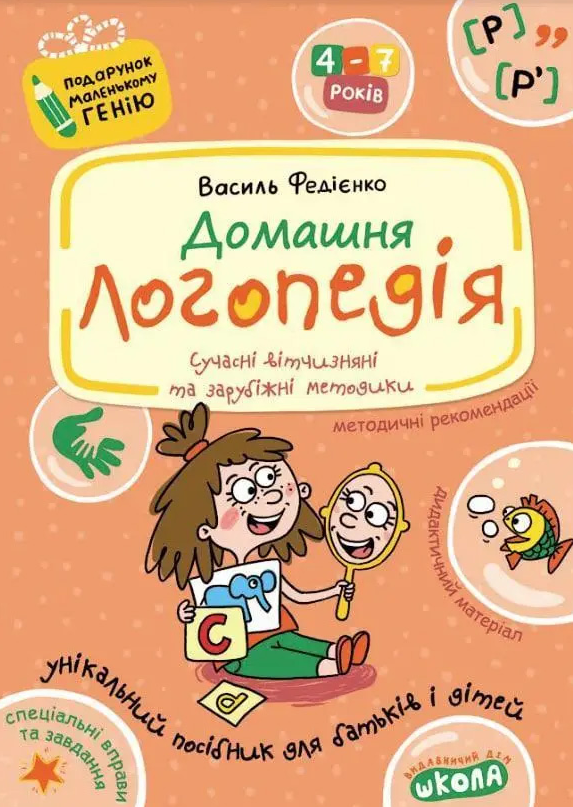 Домашня логопедія. Подарунок маленькому генію