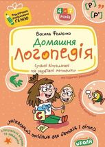 Домашня логопедія. Подарунок маленькому генію