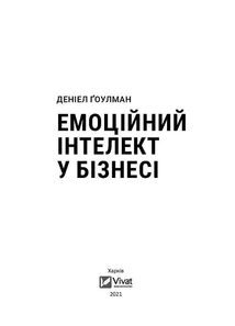 Емоційний інтелект у бізнесі. Зображення №2