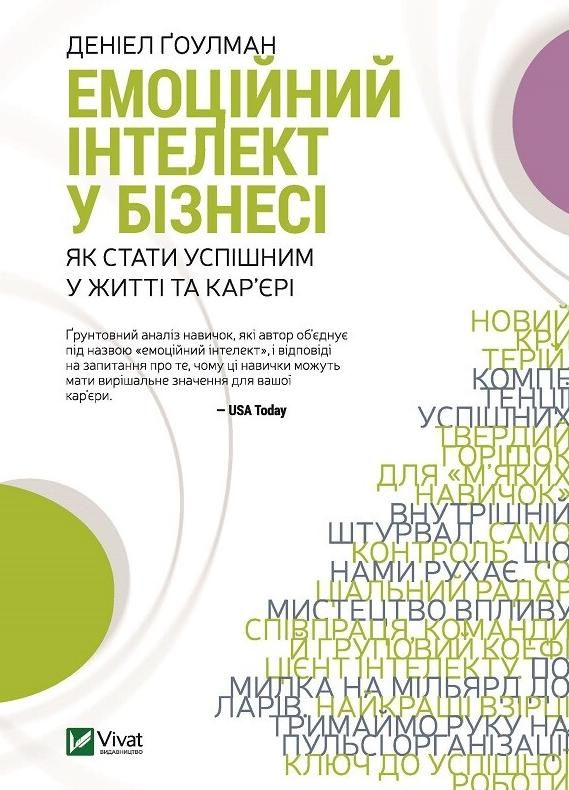 Обкладинка Емоційний інтелект у бізнесі