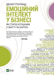 Емоційний інтелект у бізнесі. Зображення №1