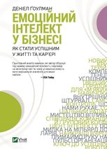 Емоційний інтелект у бізнесі