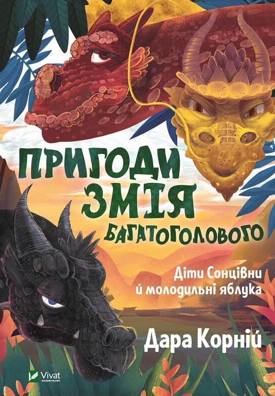 Обкладинка Пригоди Змія Багатоголового. Діти Сонцівни й молодильні яблука. Книга 1