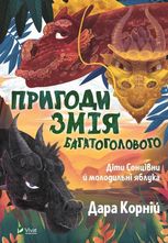 Пригоди Змія Багатоголового. Діти Сонцівни й молодильні яблука. Книга 1