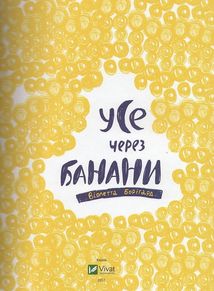 Усе через банани. Image №4