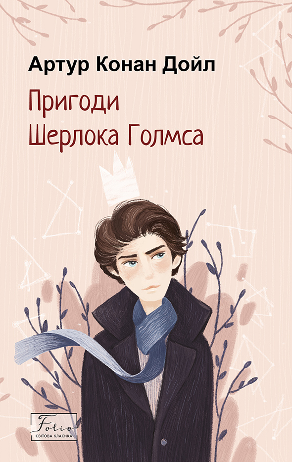 Обкладинка видання Пригоди Шерлока Голмса