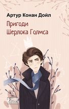 Пригоди Шерлока Голмса. Image №1