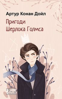 Пригоди Шерлока Голмса. Image №1