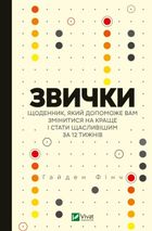 Звички. Щоденник, який допоможе вам змінитися на краще. Зображення №1
