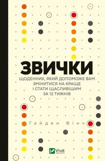 Звички. Щоденник, який допоможе вам змінитися на краще. Зображення №1