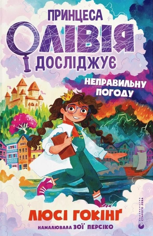 Обкладинка Принцеса Олівія досліджує неправильну погоду. Книга 1