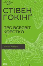 Про Всесвіт коротко. Зображення №1