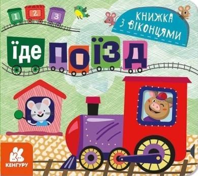 Обкладинка Книжка з віконцями. Їде поїзд