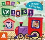 Книжка з віконцями. Їде поїзд 