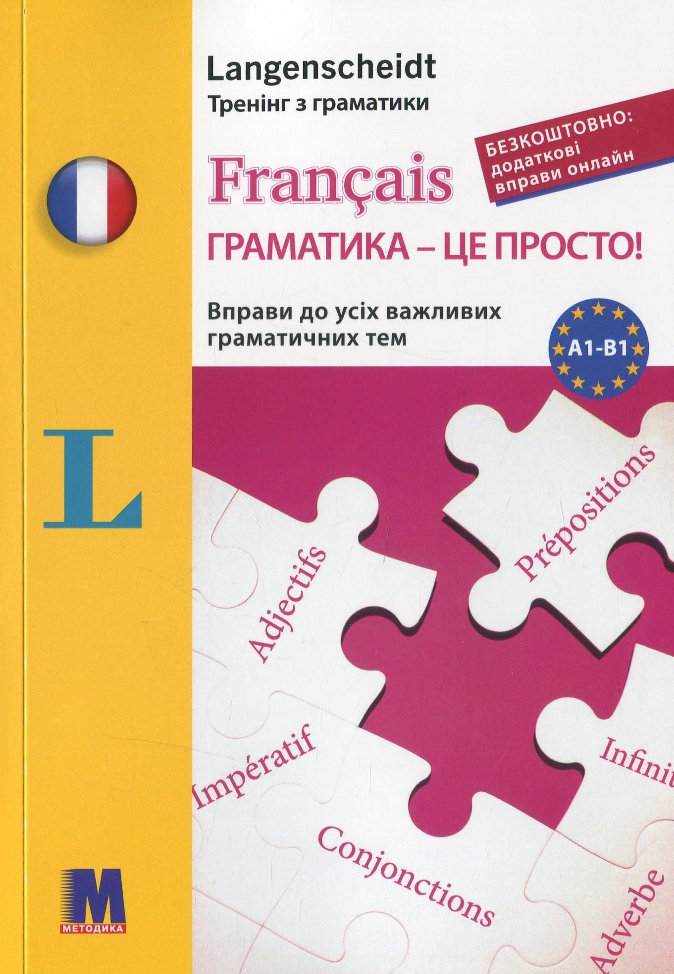 Французька мова. Français. Граматика – це просто! Вправи...