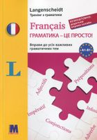 Французька мова. Français. Граматика – це просто! Вправи до всіх важливих граматичних тем. Зображення №1