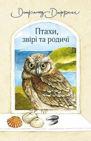 Птахи, звірі та родичі (Електронна книга)