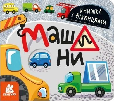 Книжка з віконцями. Машини