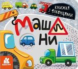 Книжка з віконцями. Машини 