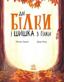 Дві білки і шишка з гілки. Image №9