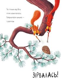 Дві білки і шишка з гілки. Image №15