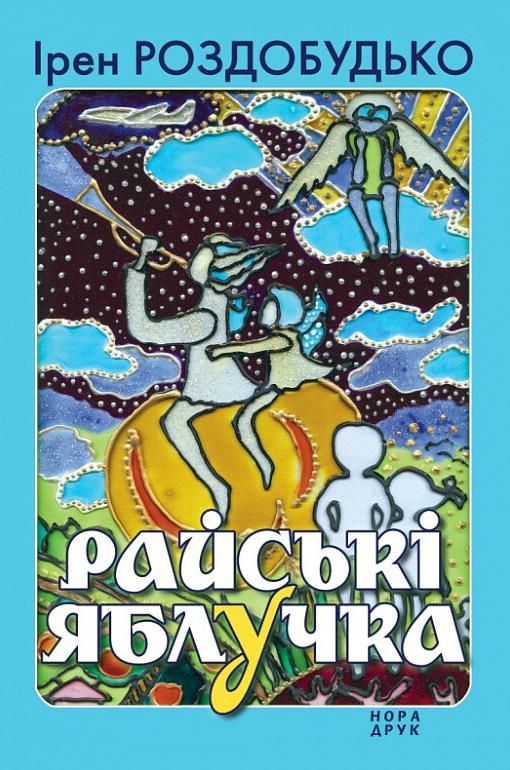 Обкладинка Райські яблучка