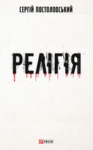 Релігія. Зображення №1