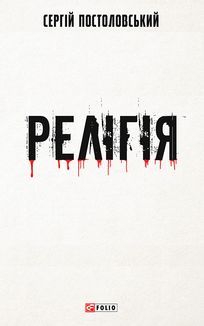 Релігія. Зображення №1
