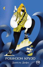 Робінзон Крузо