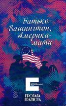 Як я воював за незалежність. Image №2