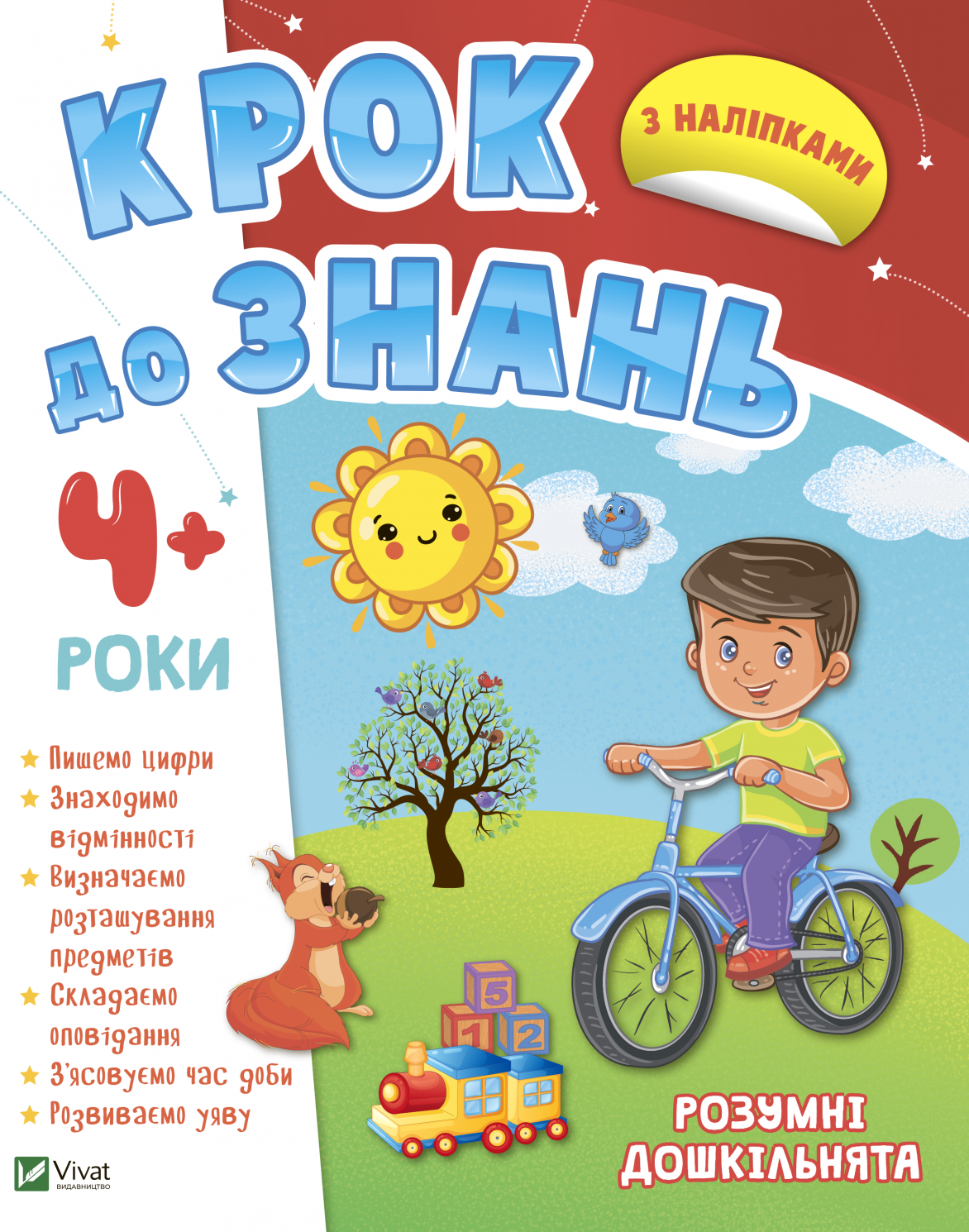 Крок до знань. Розумні дошкільнята. З наліпками. 4+