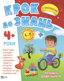 Крок до знань. Розумні дошкільнята. З наліпками. 4+. Зображення №1
