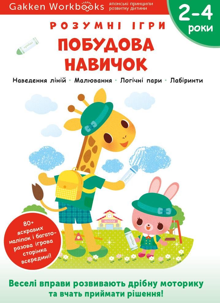 Розумні ігри. Побудова навичок. 2-4 роки