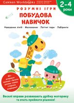 Розумні ігри. Побудова навичок. 2-4 роки