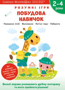 Розумні ігри. Побудова навичок. 2-4 роки. Зображення №1