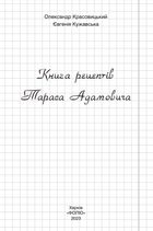 Книга рецептів Тараса Адамовича. Image №2
