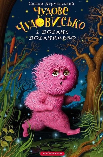 Обкладинка Чудове Чудовисько і Погане Поганисько. Книга 3