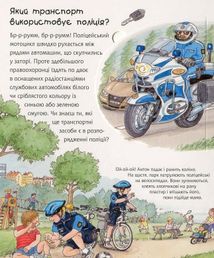 Чому? Чого? Навіщо? Поліція. 2-4 роки. Зображення №11
