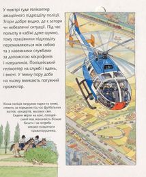 Чому? Чого? Навіщо? Поліція. 2-4 роки. Зображення №12