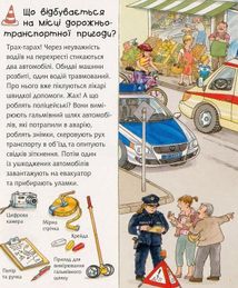 Чому? Чого? Навіщо? Поліція. 2-4 роки. Зображення №13