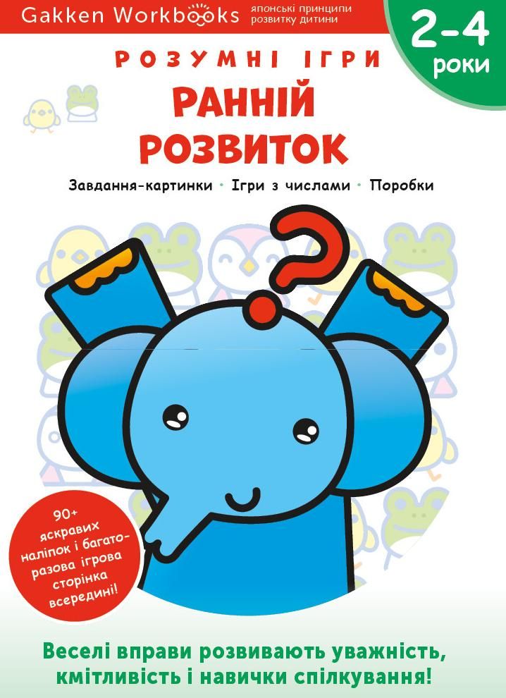 Розумні ігри. Ранній розвиток. 2-4 роки