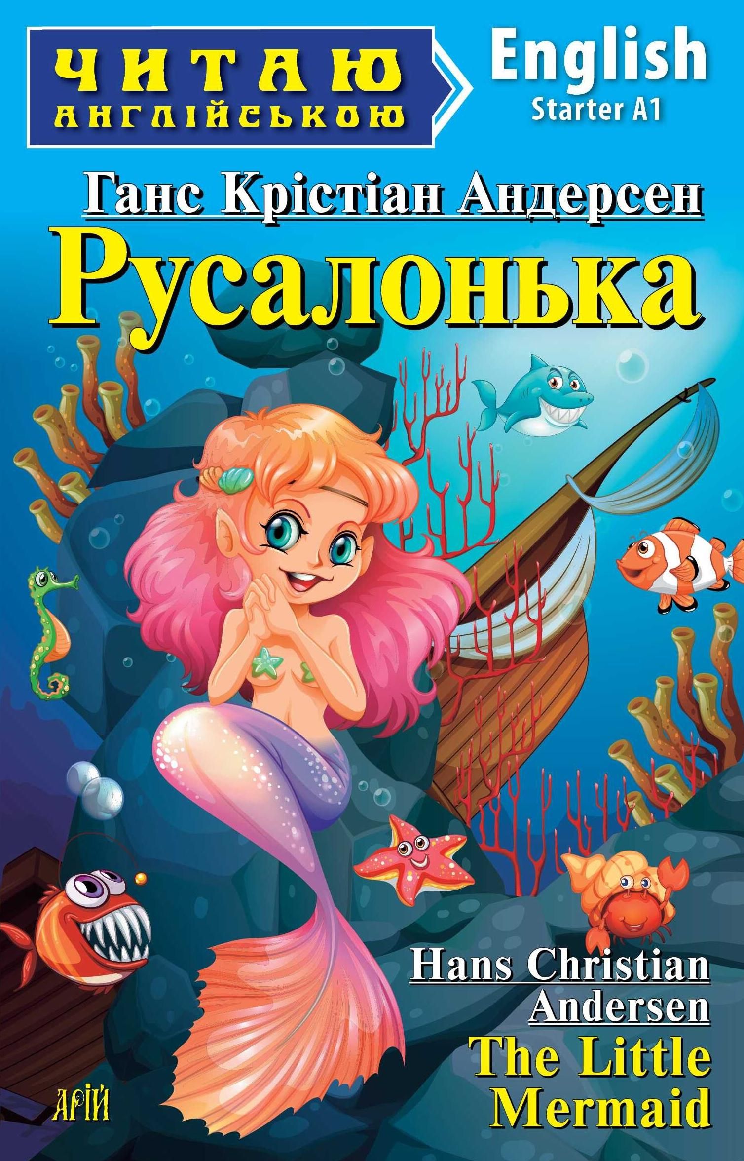 Читаю англійською. Русалонька