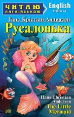Читаю англійською. Русалонька