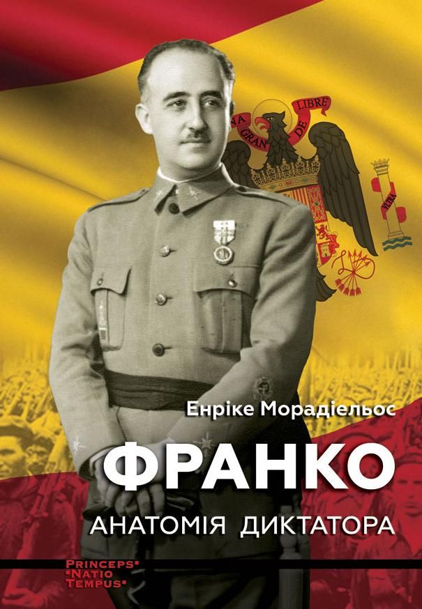 Франко. Анатомія диктатора (Електронна книга)