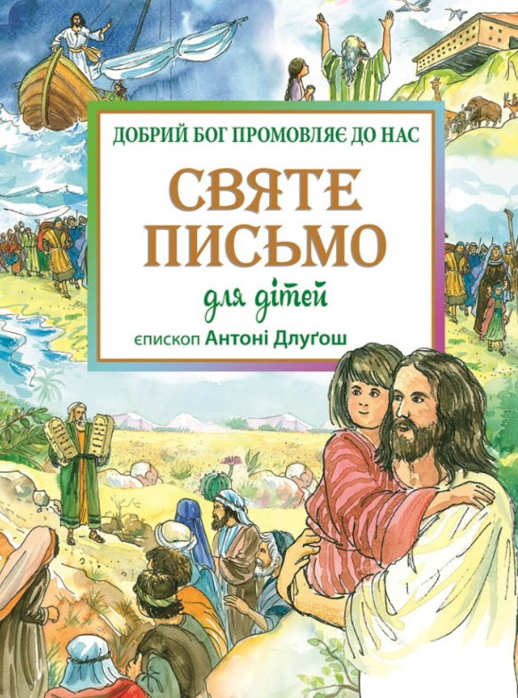 Святе Письмо для дітей