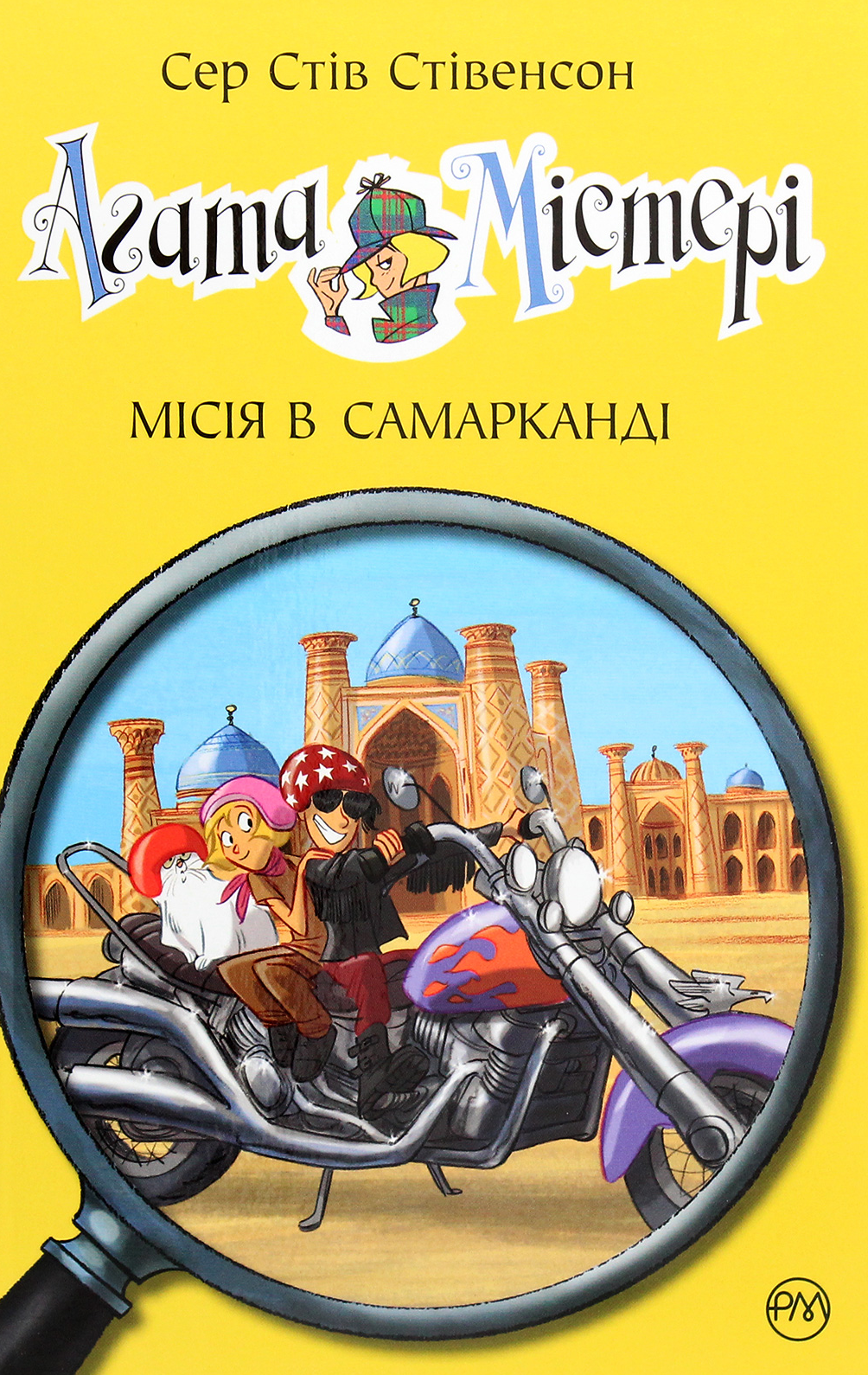 Агата Містері. Місія в Самарканді. Книга 16