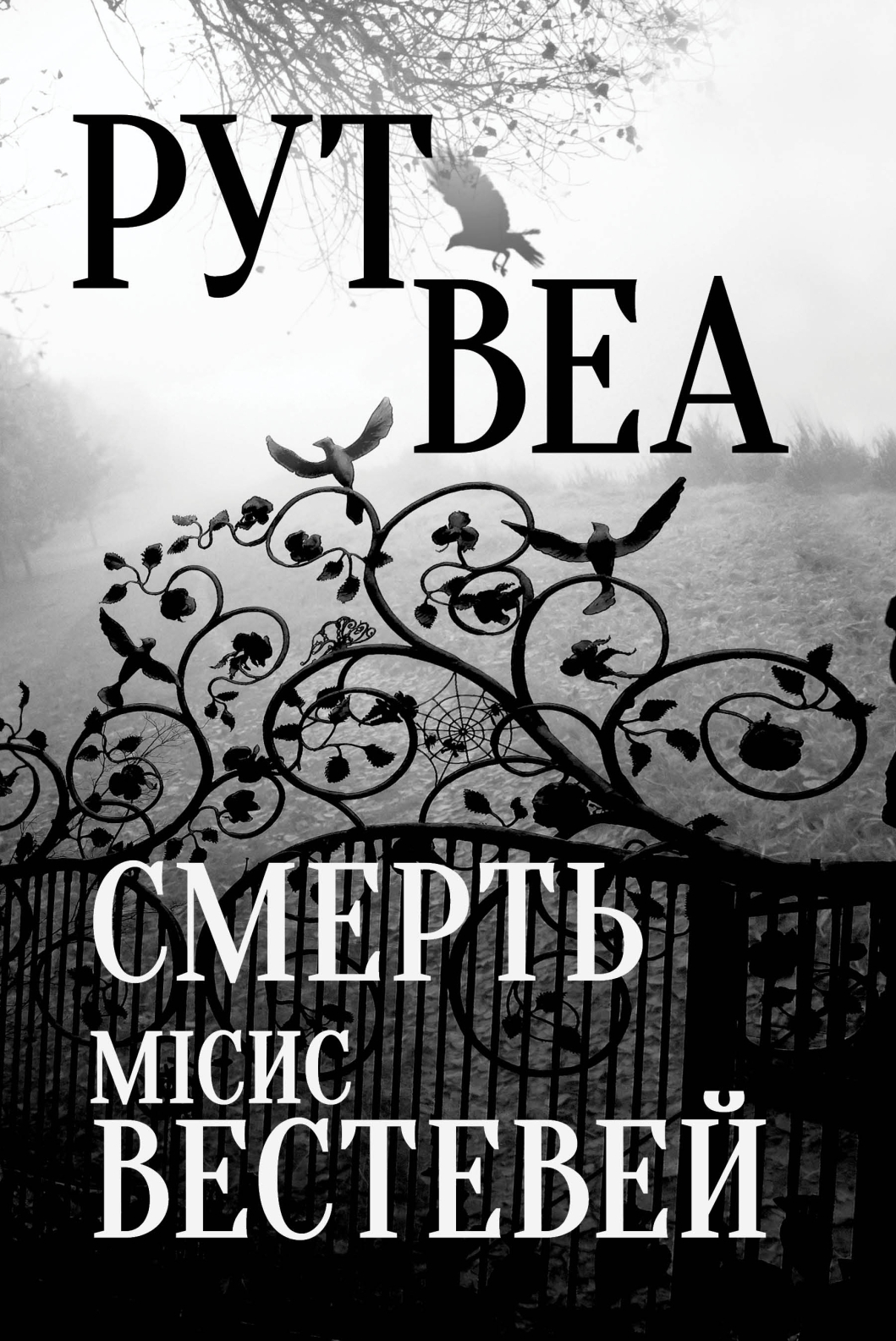 Обкладинка видання Смерть місис Вестевей