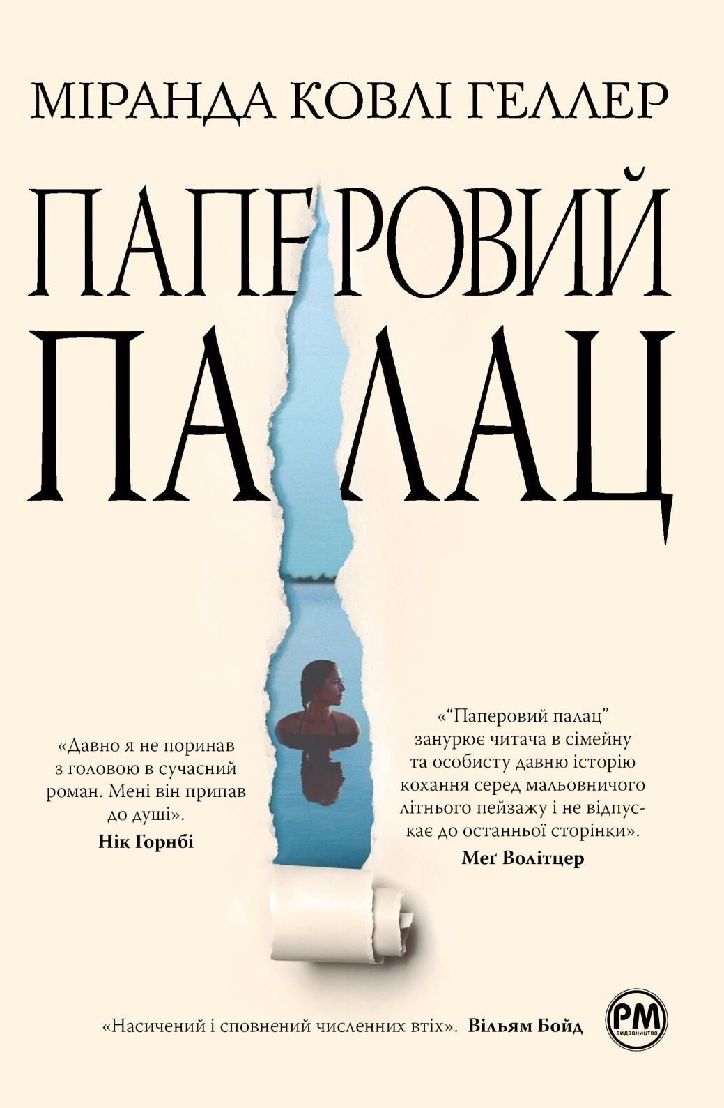 Обкладинка Паперовий палац