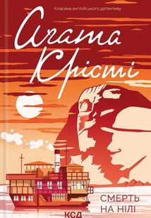 Смерть на Нілі. Image №1