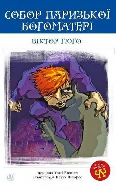 Обкладинка видання Собор Паризької Богоматері